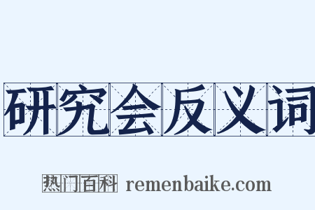 研究会反义词是什么意思的图片